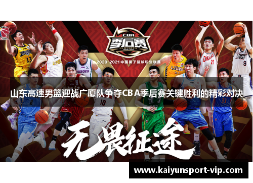 山东高速男篮迎战广厦队争夺CBA季后赛关键胜利的精彩对决