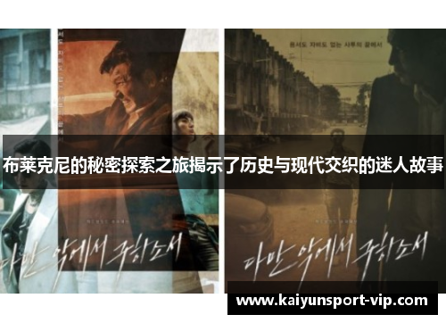 布莱克尼的秘密探索之旅揭示了历史与现代交织的迷人故事