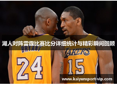 湖人对阵雷霆比赛比分详细统计与精彩瞬间回顾