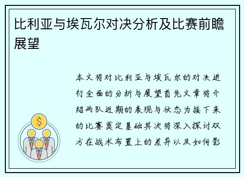 比利亚与埃瓦尔对决分析及比赛前瞻展望