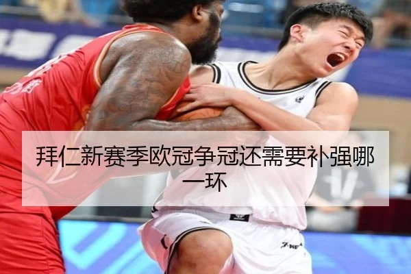 拜仁新赛季欧冠争冠还需要补强哪一环