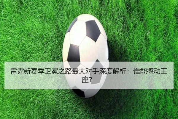 雷霆新赛季卫冕之路最大对手深度解析：谁能撼动王座？