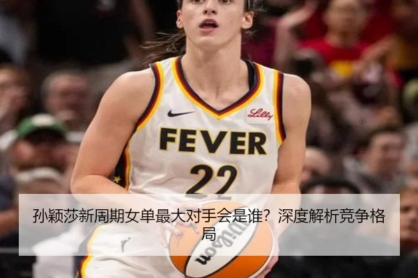 孙颖莎新周期女单最大对手会是谁？深度解析竞争格局